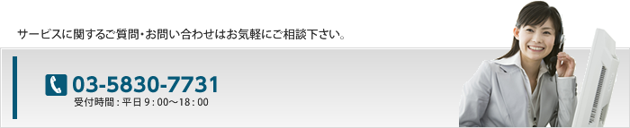 サービスに関するご質問・お問い合わせはお気軽にご相談ください
