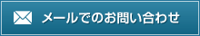 メールでのお問い合わせ