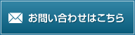 お問い合わせはこちら