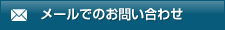 メールでのお問い合わせ