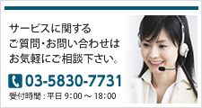 サービスに関するご質問・お問い合わせはお気軽にご相談下さい。