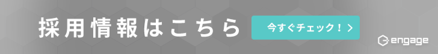 採用情報はこちら　今すぐチェック！