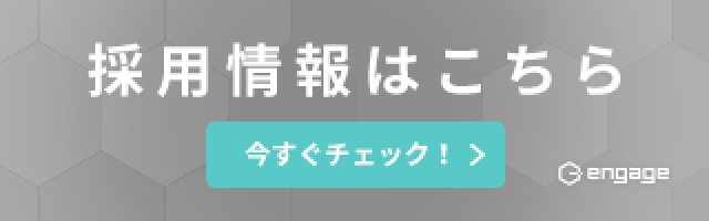 採用情報はこちら　今すぐチェック！