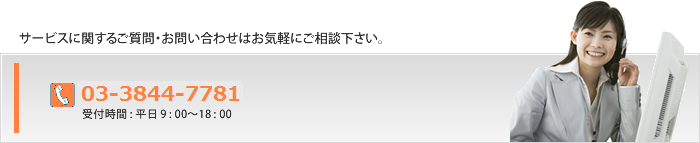 サービスに関するご質問・お問い合わせはお気軽にご相談ください