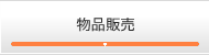 物品販売