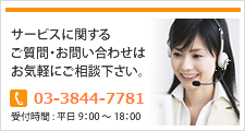 サービスに関するご質問・お問い合わせはお気軽にご相談下さい。