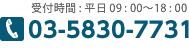 お問い合わせはTEL:03-5830-7731（受付時間）平日10:00～18:00