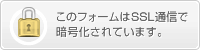 このフォームはSSL通信で暗号化されています